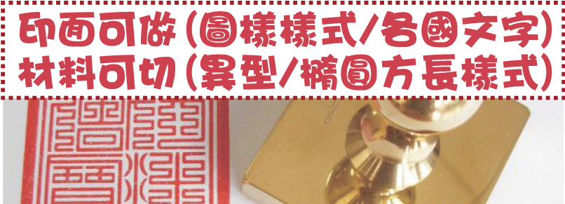 材料可切(異型/橢圓方長樣式)印面可做(圖樣樣式/各國文字)