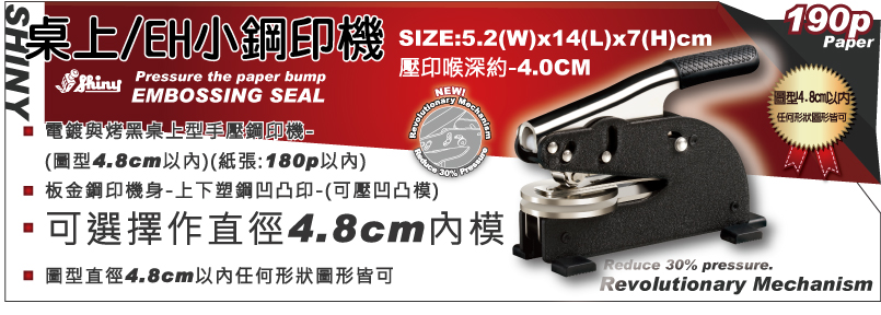 桌上手動小型新力牌SHINY鋼印機-鐵鑄大型手壓新力牌SHINY鋼印機(噴漆)-(圖型4.8 cm以內)(紙張:220p以內)