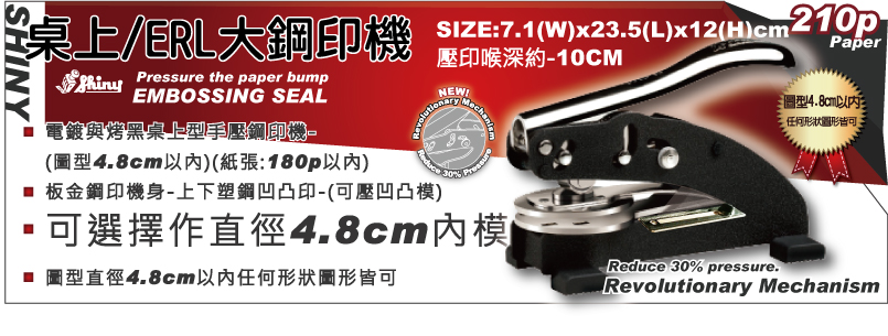 桌上手動小型新力牌SHINY鋼印機-鐵鑄大型手壓新力牌SHINY鋼印機(噴漆)-(圖型4.8 cm以內)(紙張:220p以內)