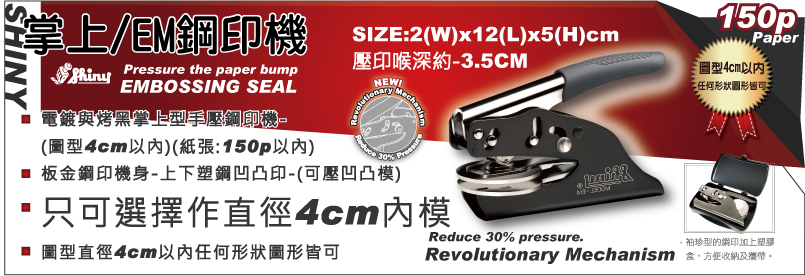 (掌上型/手鉗型)攜帶方便新力牌SHINY鋼印機-電鍍掌上型手壓新力牌SHINY鋼印機(噴漆)-(圖型4cm以內)(紙張:150p以內)