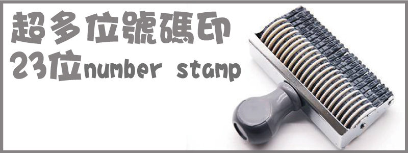 超多位數超小間距日戳日期印