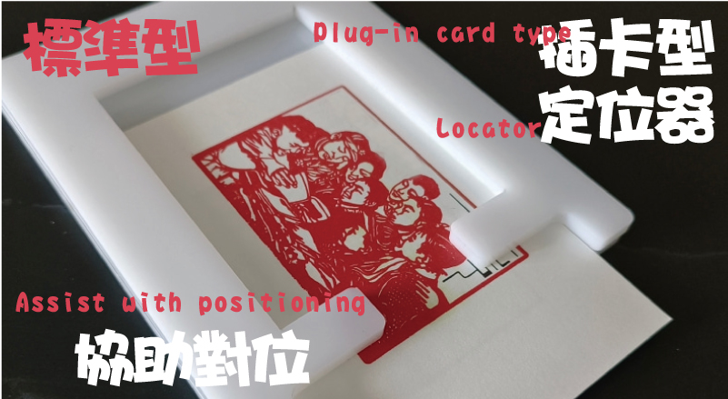 套色印章 插卡定位器