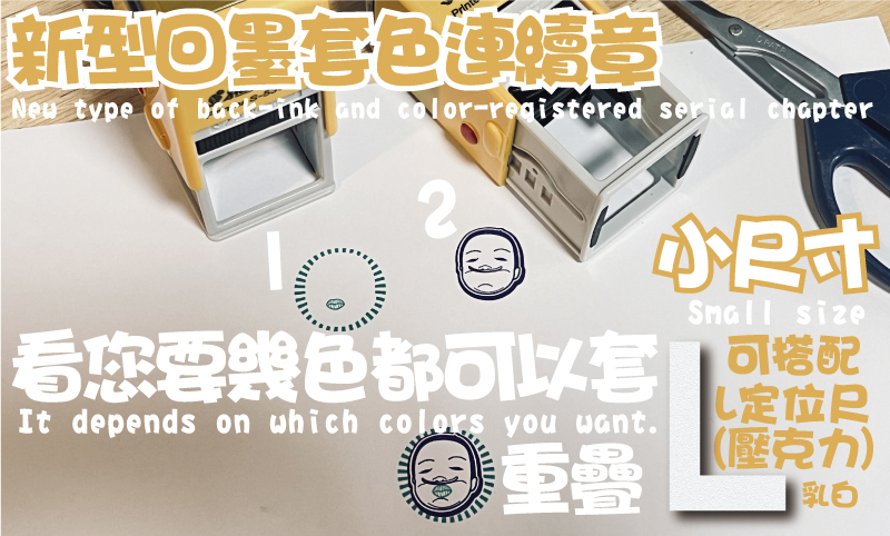 新力排回墨套色連續印章,小尺寸專用,看您要套印幾色都可以有重疊印刷效果