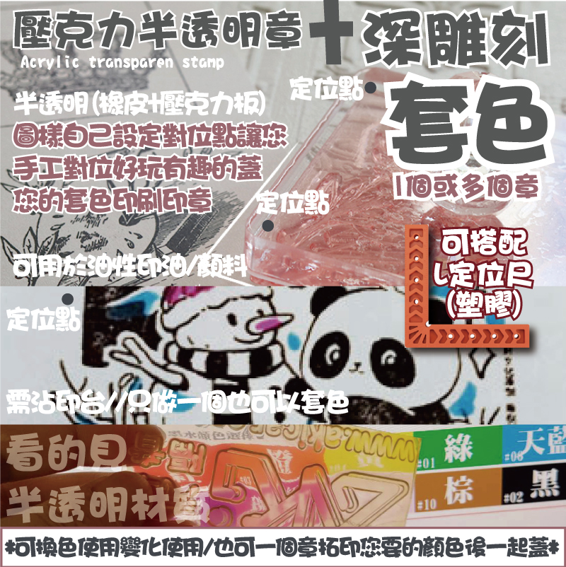 圖樣自己設定對位點讓您手工對位好玩有趣的蓋您的套色印刷印章+圖樣自己設定對位點讓您
手工對位好玩有趣的蓋您的套色印刷印章可用於油性印油半透明(橡皮+壓克力板)定位點需沾印台//只做一個也可以套色1個或多個章1個或多個章定位點定位點套色套色深雕刻深雕刻壓克力半透明章壓克力半透明章