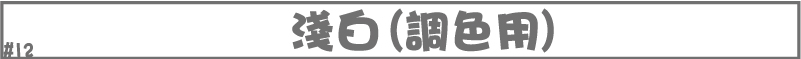 淺白(調色用)