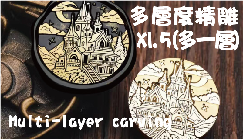 多層度精雕