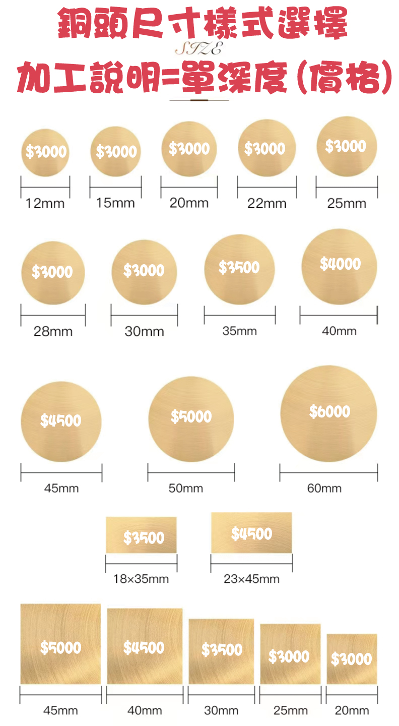 新直徑35MM直徑15MM直徑40MM直徑45MM直徑50MM20X20MM25X25MM30X30MM40X40MM45X45MM18X35MM23X45MM新尺寸封蠟章選擇21X30MM特殊銅模新版價格表新樣式尺寸New style size ,新尺寸樣式封蠟章雕刻製作訂作客製化選擇火漆章開模,加工說明=單深度(價格)銅頭尺寸樣式選擇