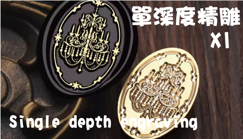單深度精雕_新尺寸樣式封蠟章雕刻製作訂作客製化選擇火漆章開模