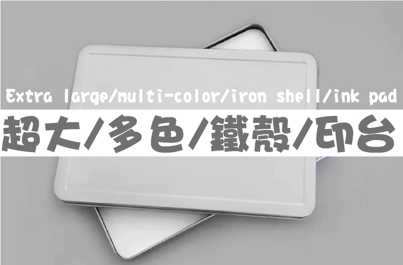 超大/多色/鐵殼/印台