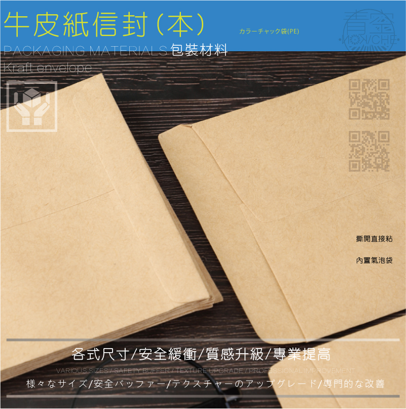 本色牛皮紙郵局信封汽泡袋-商品介紹說明 本色牛皮紙氣泡信封袋-連續緩衝充汽泡袋內容介紹-為您介紹各式緩衝充氣汽泡袋-材質組成:外部以黃牛皮紙張或赤牛皮紙張,內部以氣泡布襯底墊,附有自黏貼紙作為封口。功能:質輕、輕便、防震、防水,具精緻美觀及緩衝保護之特質。適用產品及行業:適用食品、飲料、醫藥用品、影音商品、化妝品、電3C子產品等易脆裂包裝物品之保護
客製化服務:氣泡布信封袋封面可印製公司商標及圖形以提昇公司形象。