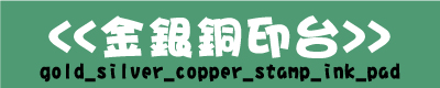 金銀銅印章印台印油