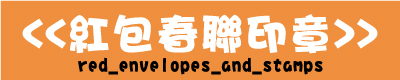 紅包春聯印章