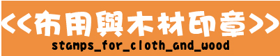 布用與木材用印章