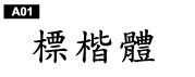 中文字體a01