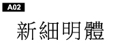 中文字體a02