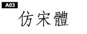 中文字體a03