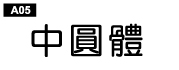 中文字體a05