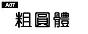 中文字體a07