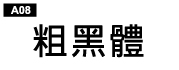 中文字體a08