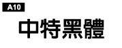 中文字體a10