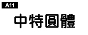 中文字體a11