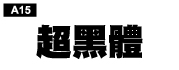 中文字體a15