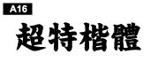 中文字體a16