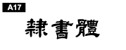 中文字體a17