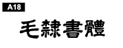 中文字體a18