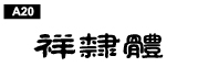 中文字體a20