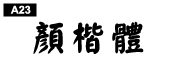 中文字體a23