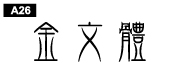 中文字體a26