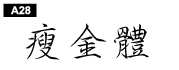 中文字體a28