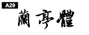 中文字體a29