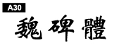 中文字體a30