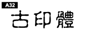 中文字體a32