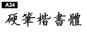 中文字體a34