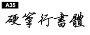 中文字體a35