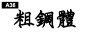 中文字體a36