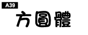 中文字體a39