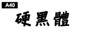 中文字體a40
