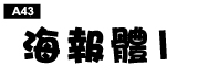 中文字體a43