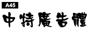 中文字體a45