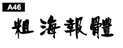 中文字體a46