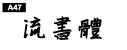 中文字體a47