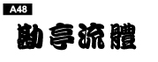 中文字體a48