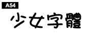 中文字體a54