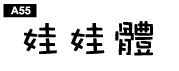 中文字體a55