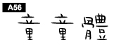 中文字體a56
