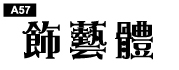 中文字體a57